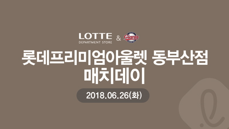 롯데, 롯데프리미엄아울렛 동부산점 매치데이